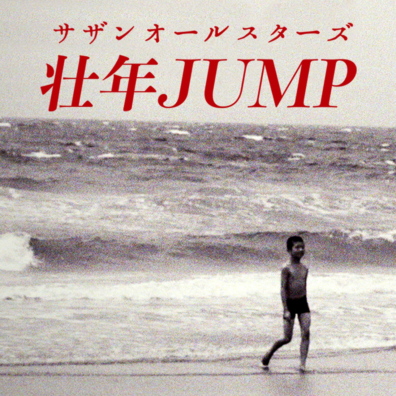 サザン 今夏を彩る最新曲 壮年jump 本日より先行配信 Musicman