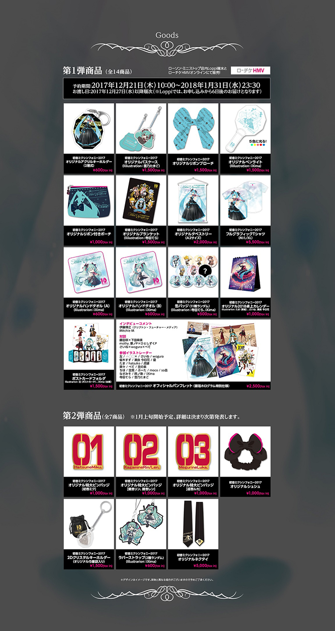 初音ミクシンフォニー17 公式グッズをloppi Hmvで販売 Cdの封入特典公開 Musicman