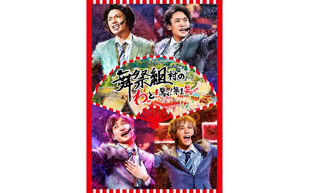 舞祭組、初のライブDVD&Blu-rayに中居正広がサプライズ登場 | Musicman