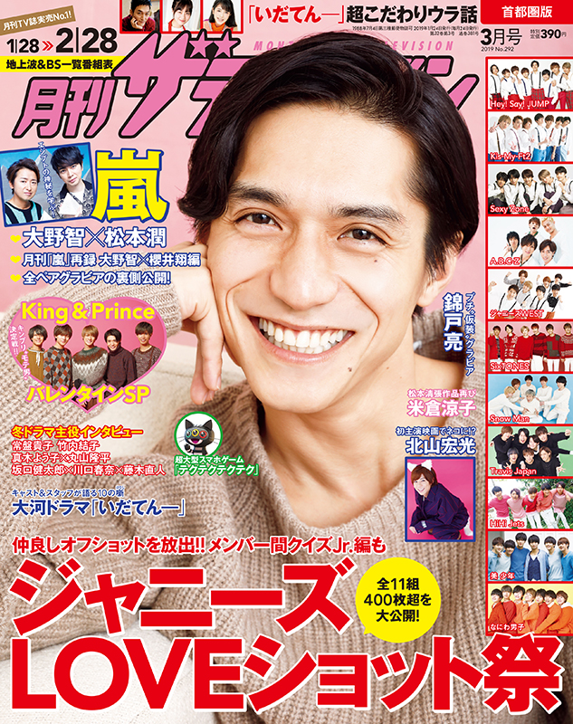 嵐、「月刊ザテレビジョン」3月号で“月刊「嵐」”SP企画が始動 第1弾は