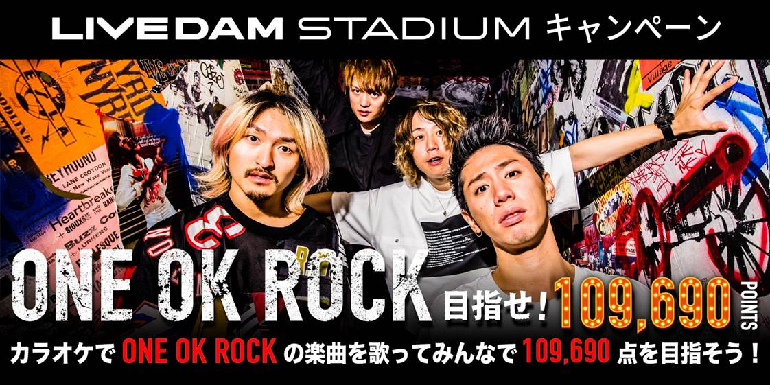 One Ok Rockを歌って採点合計 109 690点 を目指そう ライブチケットプレゼントキャンペーン実施 Musicman