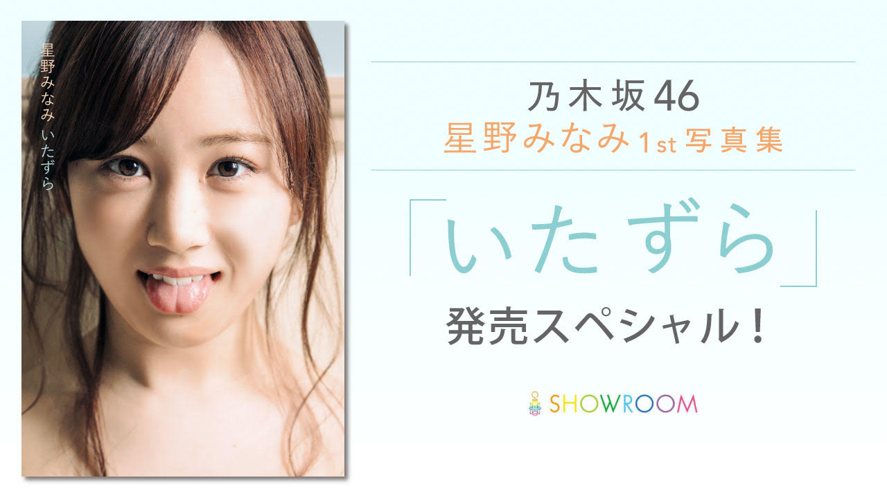 乃木坂46 星野みなみ 今夜のshowroomで1st写真集 いたずら 発売記念特番を配信 Musicman