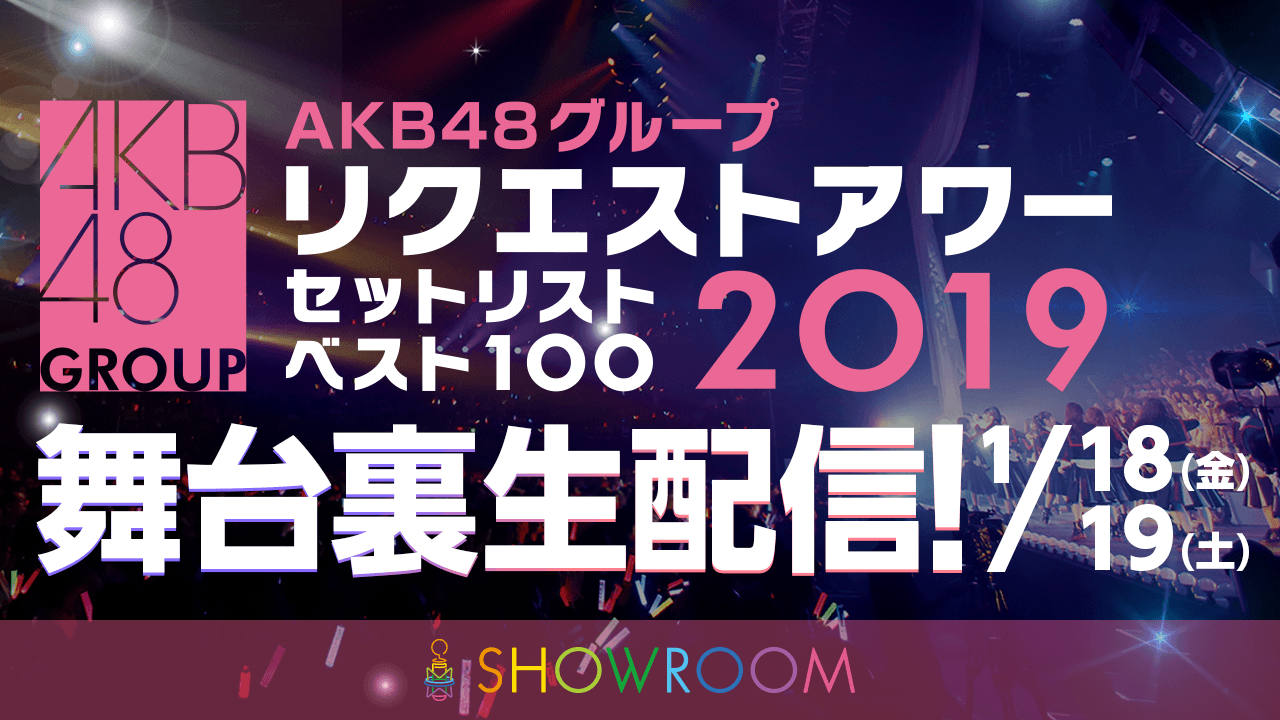 AKB48グループ リクエストアワー セットリストベスト100 2019」SHOWROOM裏生配信決定 | Musicman