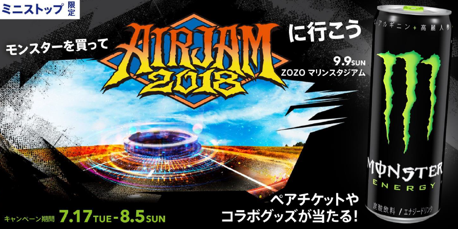 モンスターエナジーでAIR JAMのチケットやコラボグッズが当たるキャンペーンがスタート | Musicman