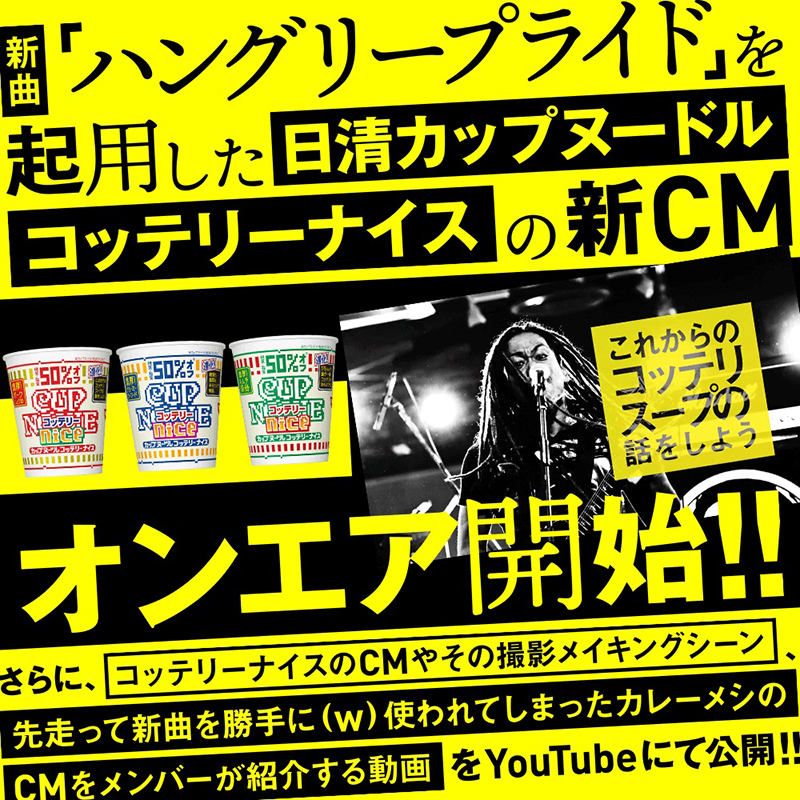 マキシマム ザ ホルモン、新曲「ハングリープライド」使用の「カップヌードル コッテリーナイス」CMが完成 メンバーによる解説動画も公開 |  Musicman