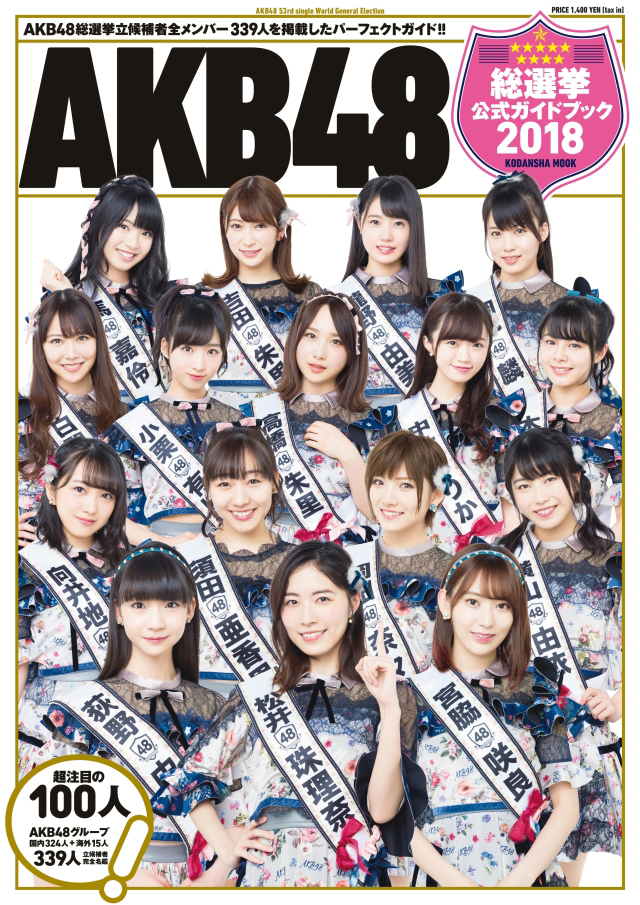 オリコン週間“本” 5/14〜5/20、AKB48「世界選抜総選挙」公式ガイドで通算8作目の1位 | Musicman