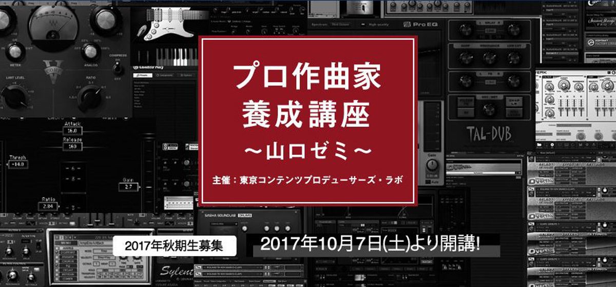 日本有数のプロ作曲家養成講座「山口ゼミ」の軌跡とこれから | Musicman