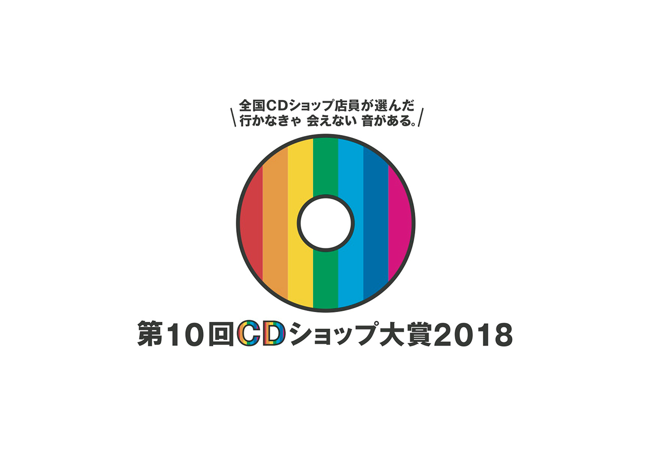 第10回CDショップ大賞2018、2次ノミネートに米津玄師「BOOTLEG」ほか13作品 | Musicman