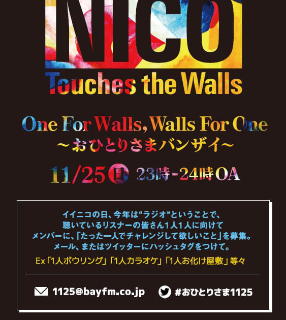 Nico Touches The Walls 1125の日にbayfmにて一夜限りの復活番組を放送 Musicman