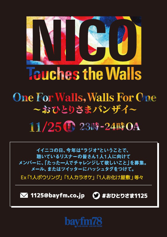 Nico Touches The Walls 1125の日にbayfmにて一夜限りの復活番組を放送 Musicman