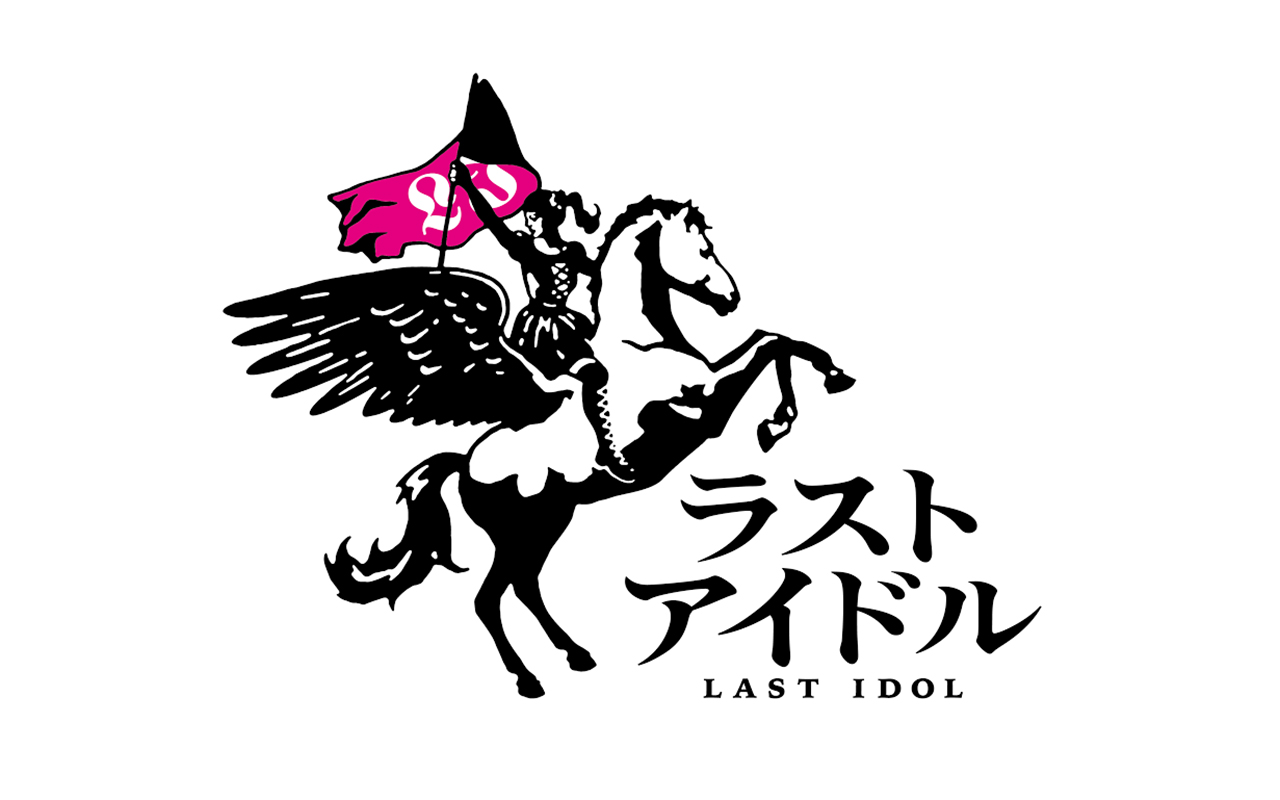 秋元康プロデュースのラストアイドルが12 デビューシングル発売 暫定メンバー出演イベントも決定 Musicman