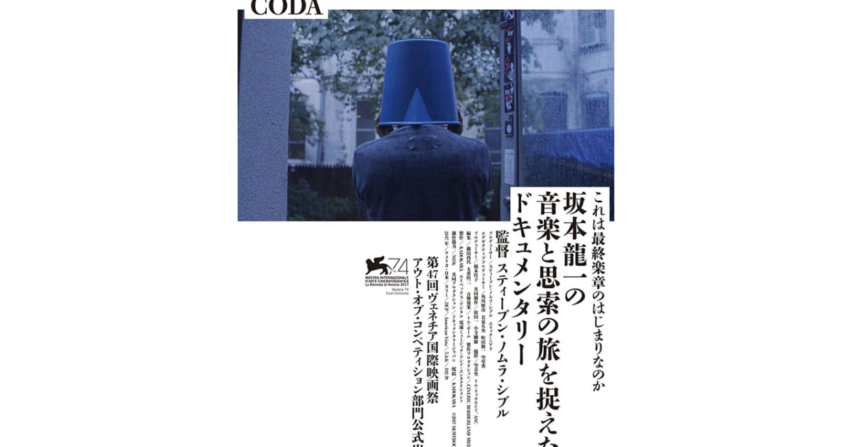 坂本龍一、ドキュメンタリー映画「Ryuichi Sakamoto: CODA