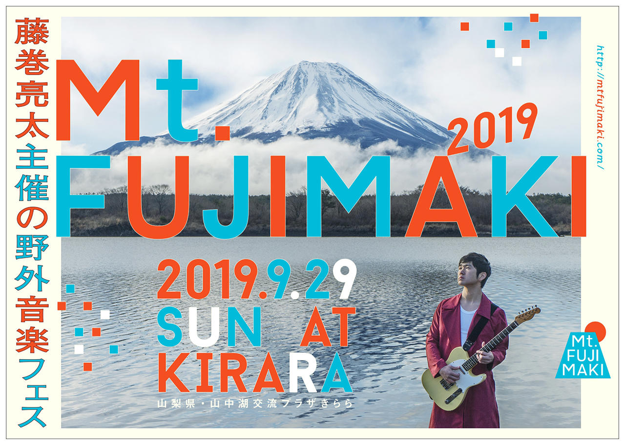 藤巻亮太 自身主催の野外音楽フェス Mt Fujimaki 19 出演者発表 Musicman