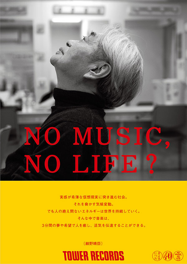 細野晴臣 タワレコ ポスター NO MUSIC,NO LIFE?