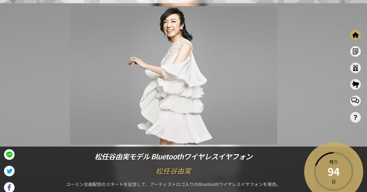 松任谷由実モデル Bluetoothワイヤレスイヤフォン、アーティスト