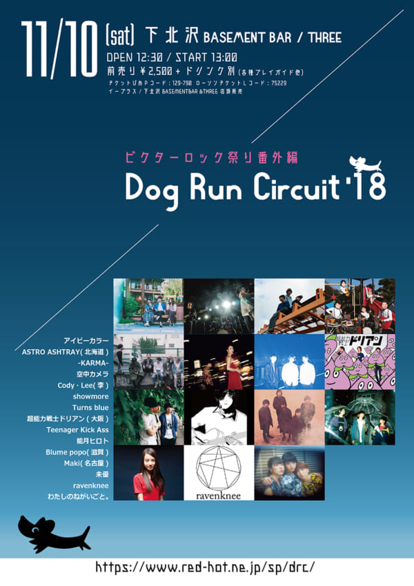 ビクターロック祭りの番外編「Dog Run Circuit'18」最終出演者発表 | Musicman