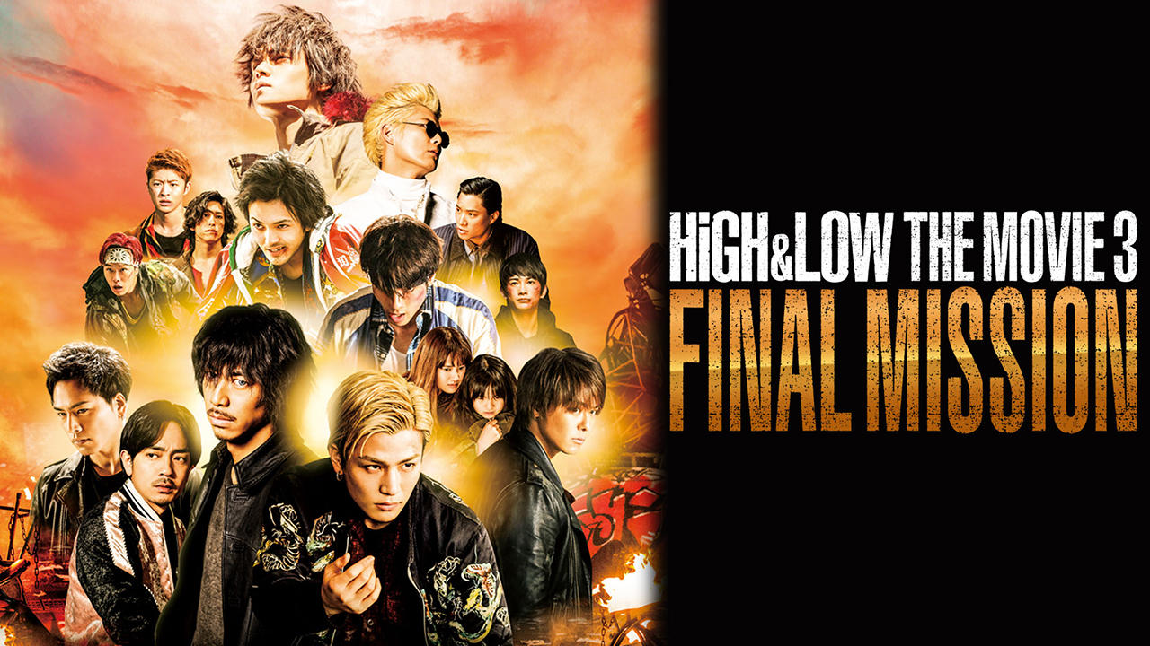 シリーズ最終章 High Low The Movie3 Final Mission 本日よりdtv先行配信 Musicman