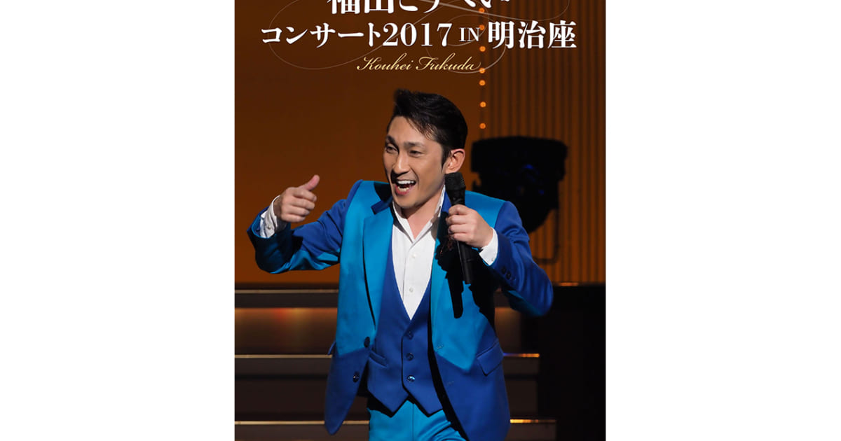 キングレコード DVD 福田こうへいコンサート2017 IN 明治座