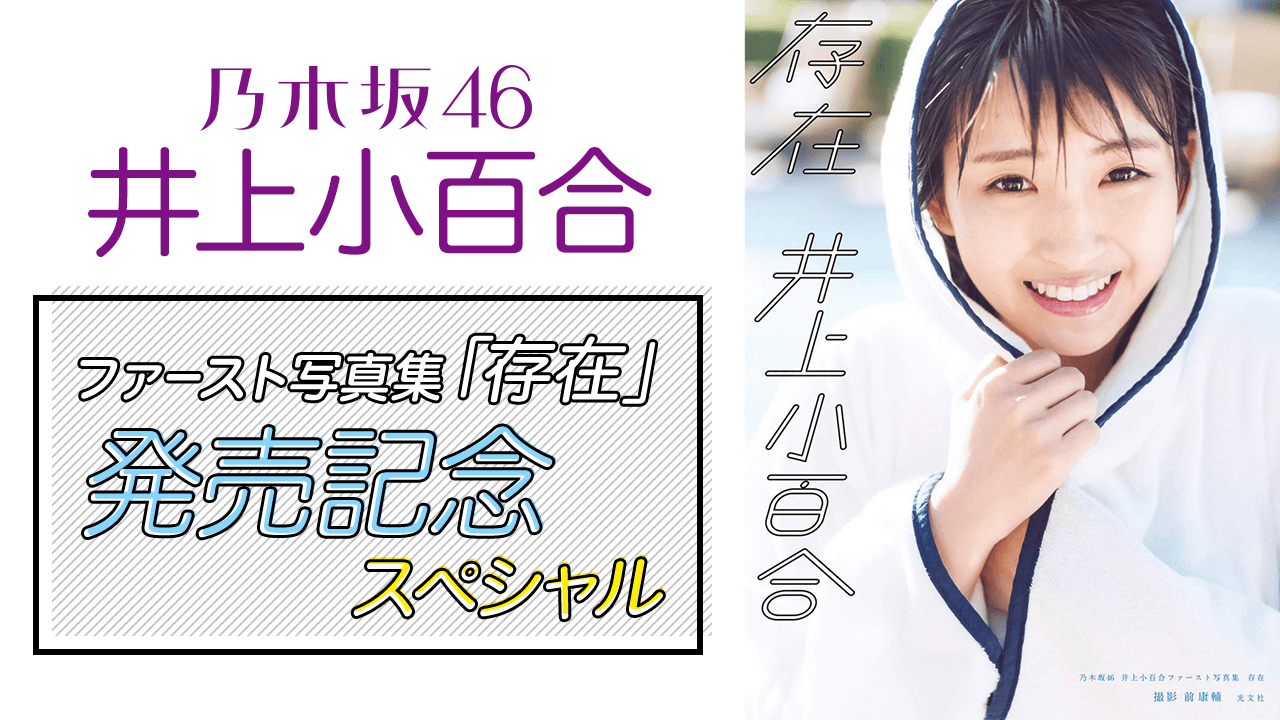 乃木坂46 井上小百合1st写真集 存在 発売記念特別配信をshowroomで配信 Musicman