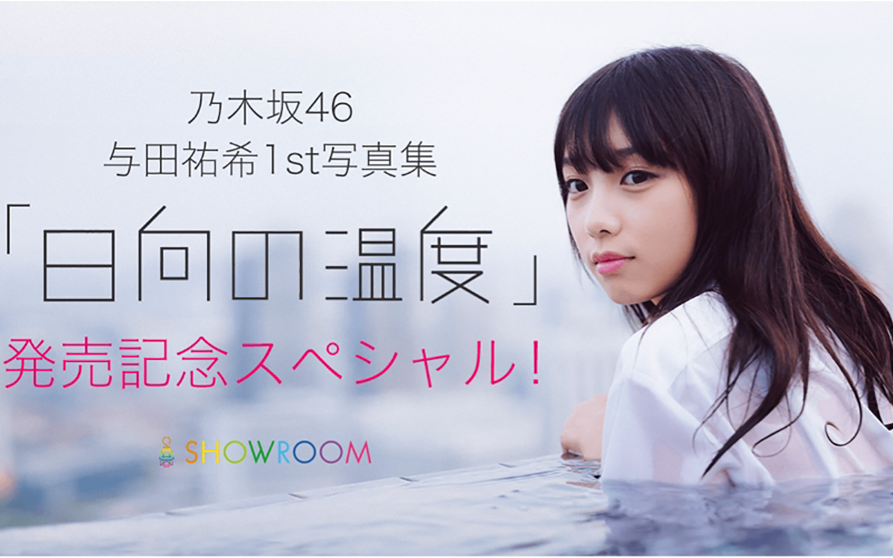 与田祐希 乃木坂46 1st写真集 日向の温度 発売特番決定 Musicman