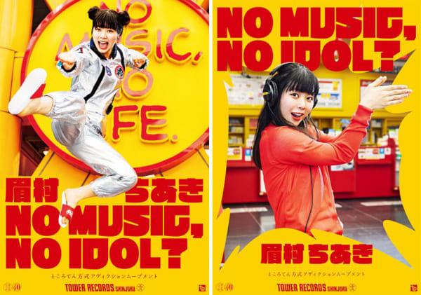 眉村ちあき、タワレコのアイドル企画「NO MUSIC, NO IDOL?」ポスターに 