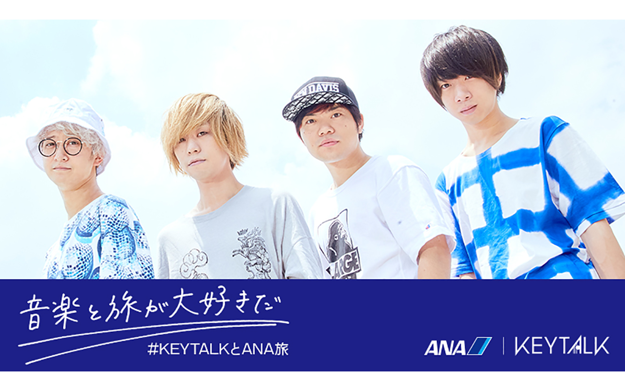 Keytalkがanaとタイアップ 搭乗者限定でプレミアムライブに招待も Musicman