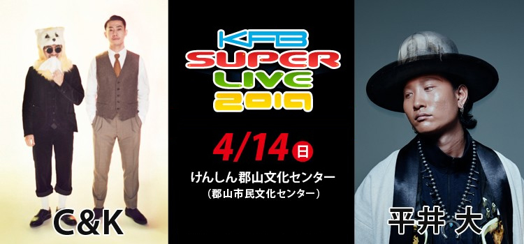 C K 平井 大出演 Kfb福島放送主催 Kfb Super Live 19 4 14に福島で開催 Musicman