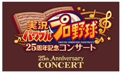 『パワプロ』の25周年記念コンサートが12月開催！ 歴代の名曲が