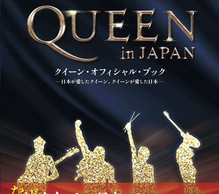 クイーンと日本の関係を綴ったオフィシャル・ブック「QUEEN in JAPAN