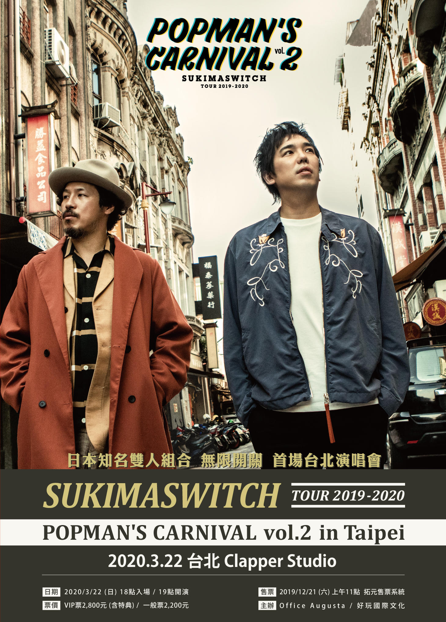 スキマスイッチ、初の海外ワンマンライブ・台北公演の詳細を発表
