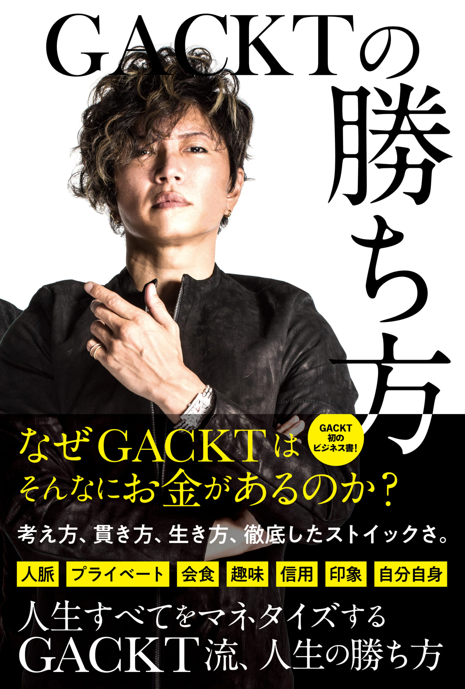 GACKT著「GACKTの勝ち方」が10万部を超える大ヒット、絶賛した現代ホスト界の帝王・ローランドのショート・インタビュー公開 | Musicman