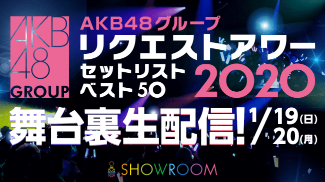 Akb48グループ リクエストアワー2020 今年もshowroomで裏生配信