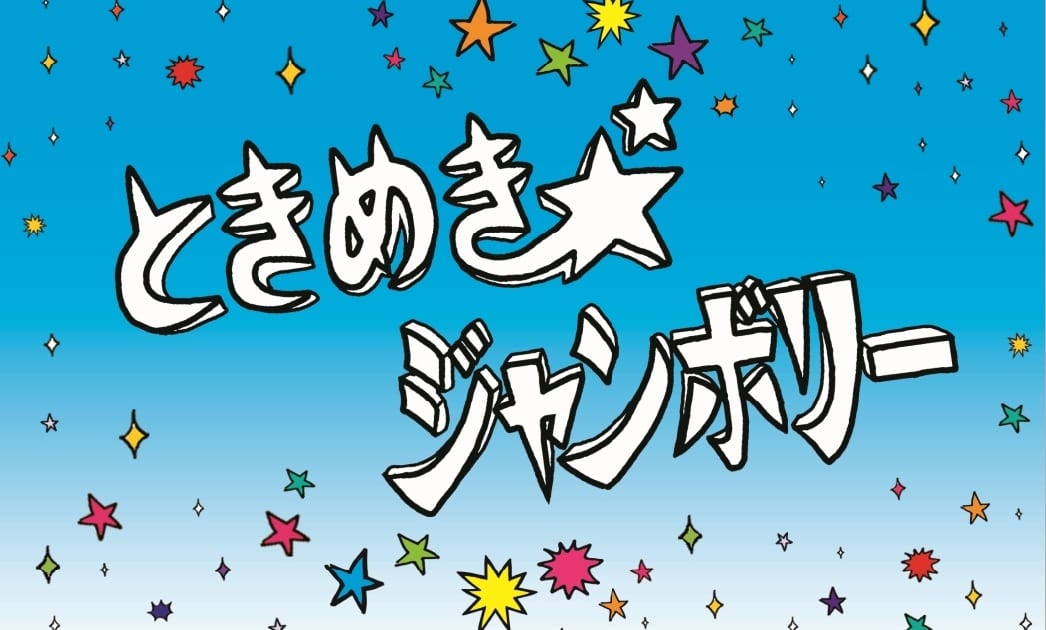 ときめき ジャンボリー 4月に開催決定 バンアパ 荒井岳史 村松拓 Ncis ら出演者も発表に Musicman