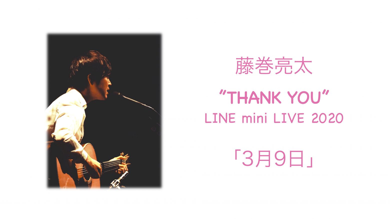 藤巻亮太 昨日放送されたline Live特番より 3月9日 映像を期間限定公開 Musicman