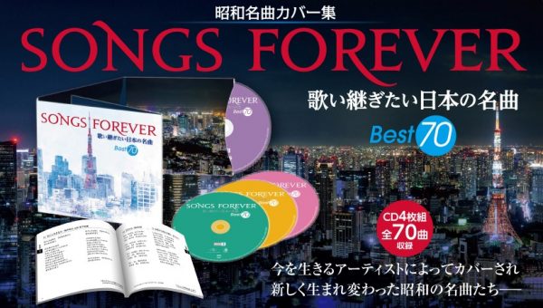 昭和名曲カバー集「SONGS FOREVER～歌い継ぎたい日本の名曲 