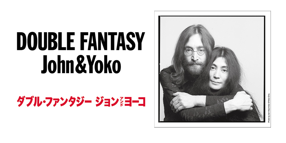 ジョン レノンとオノ ヨーコの軌跡を自身の言葉や作品で辿る Double Fantasy John Yoko 東京展が10 9より開催 Musicman