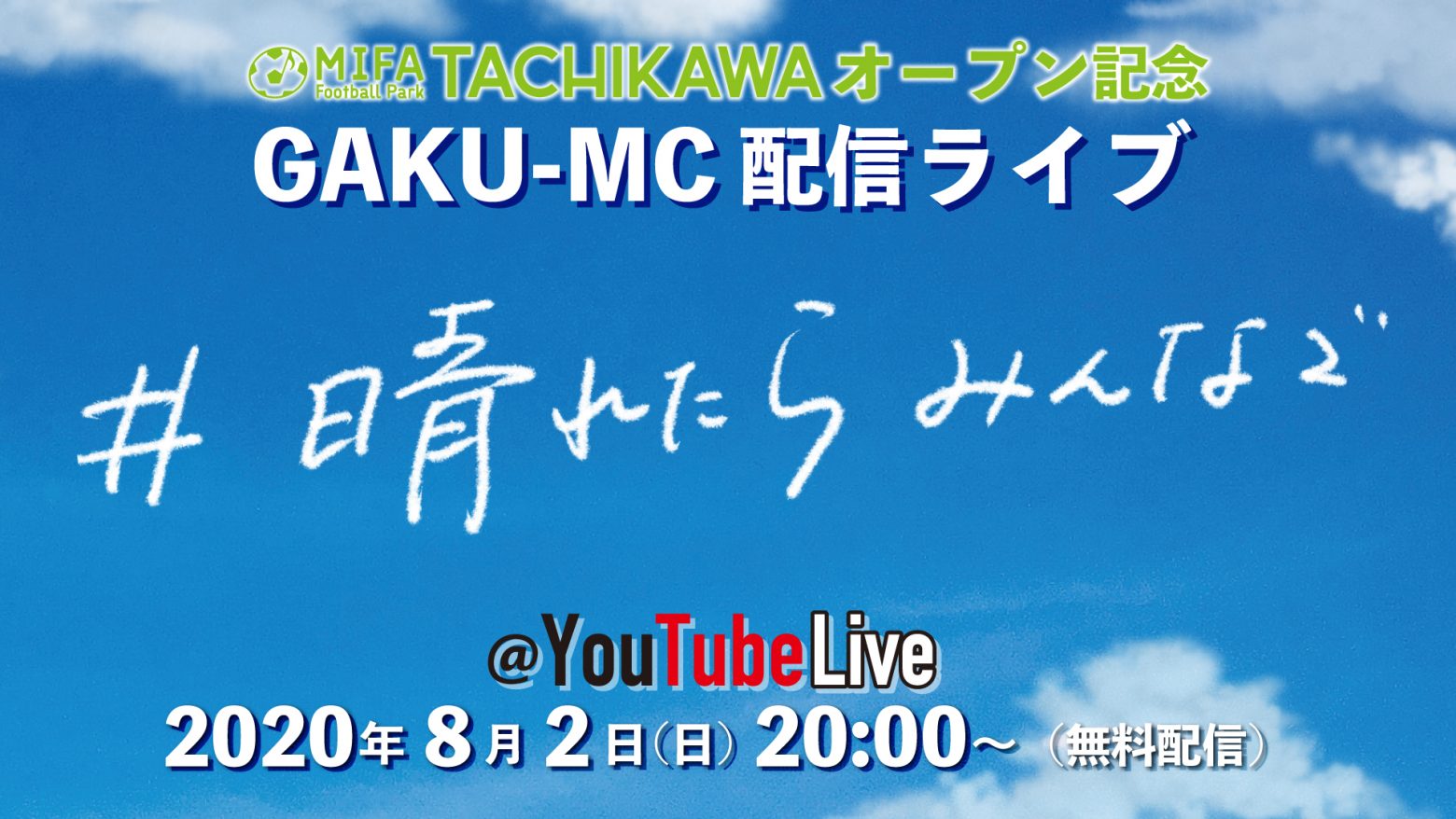 Gaku Mc Mifa Football Park Tachikawa オープン記念配信ライブ 晴れたらみんなで 開催決定 Musicman