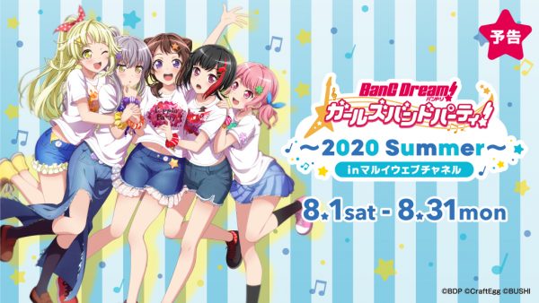 コラボイラストも発表『バンドリ！ ガールズバンドパーティ！～2020 Summer～ in マルイウェブチャネル』開催決定 | Musicman