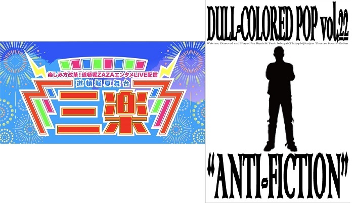 舞台 演劇動画ライブ配信サービス 観劇三昧live がスタート アンチフィクション 三楽 さんらく の配信が決定 Musicman