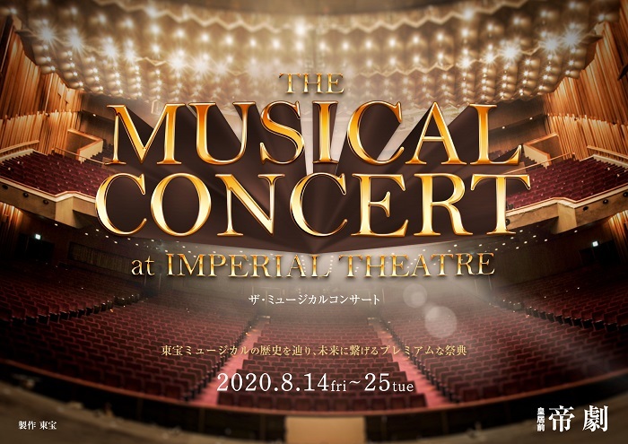 東宝ミュージカルの歴史を辿る The Musical Concert At Imperial Theatre 井上芳雄 山崎育三郎など出演者が明らかに Musicman