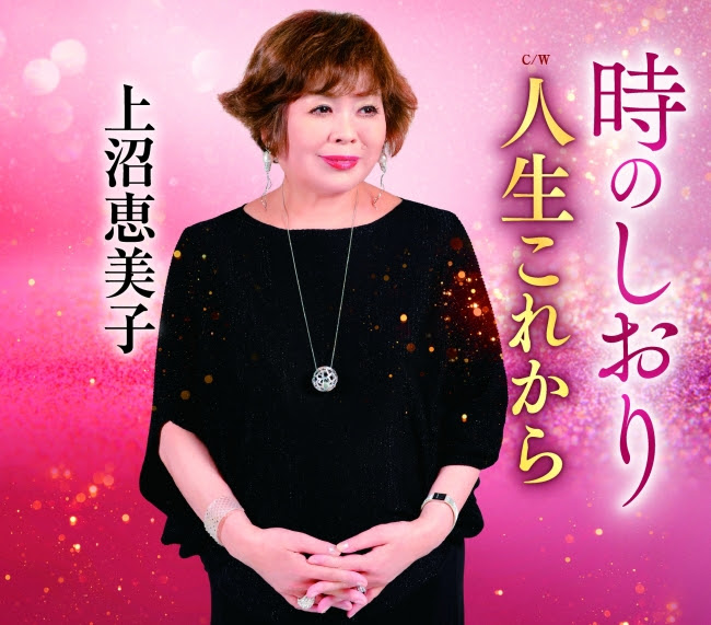 上沼恵美子 シングル 時のしおり がstay Home効果で累計約4万枚のセールス突破 Musicman