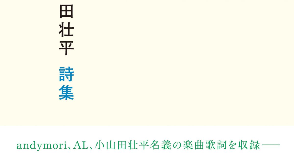 小山田壮平、本人監修の詩集『Sunrise&Sunset 小山田壮平詩集』帯