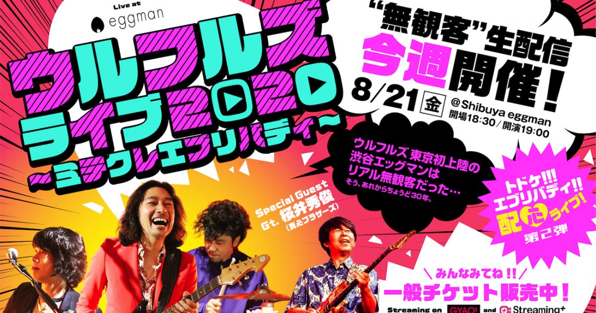 ウルフルズ 生配信ライブ第二弾に真心ブラザーズ 桜井秀俊が出演決定 Musicman