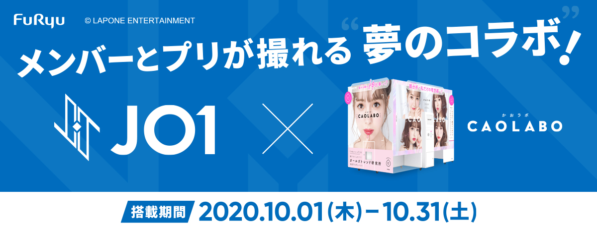 Jo1 プリ機 Caolabo で ツーショット風 プリが撮れる期間限定コラボを実施 Musicman