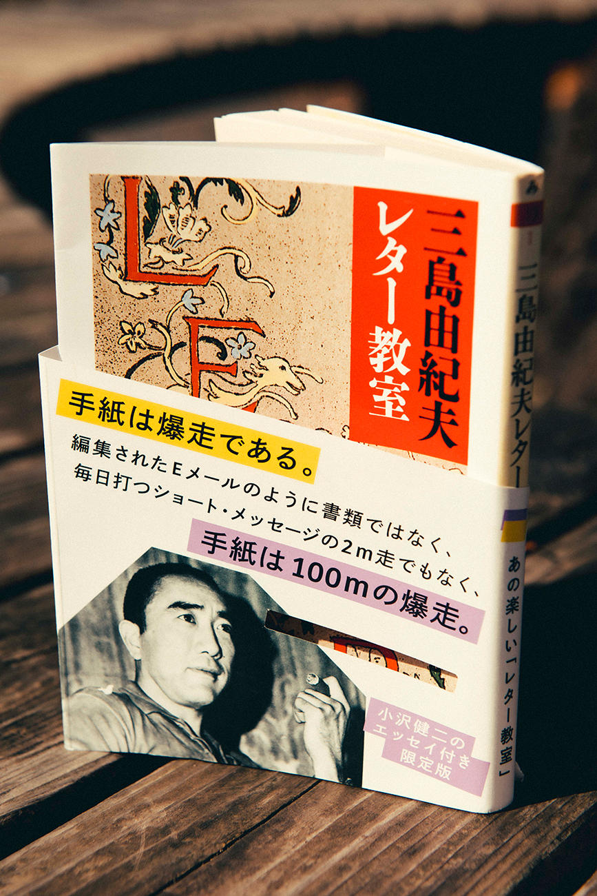 小沢健二デザイン帯付き『三島由紀夫レター教室』を限定発売、三島 