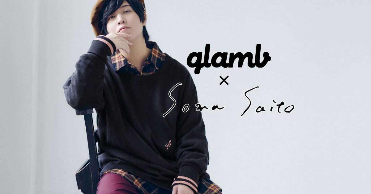 斉藤壮馬、アパレルプロデュースが実現 「glamb」とコラボで制作した本人こだわりの3アイテムを、完全受注生産で発売（画像10点） | Musicman