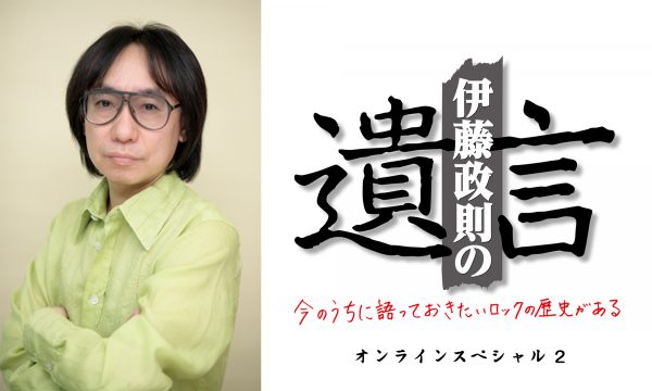 伊藤政則の『遺言』オンライン・スペシャル 2 日本のメタル・ゴッドがHM/HRの歴史を語り尽くす | Musicman