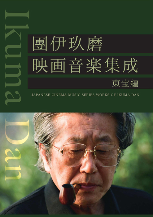 團伊玖磨の傑作映画音楽を集めたCD『團伊玖磨・映画音楽集成・東宝編 