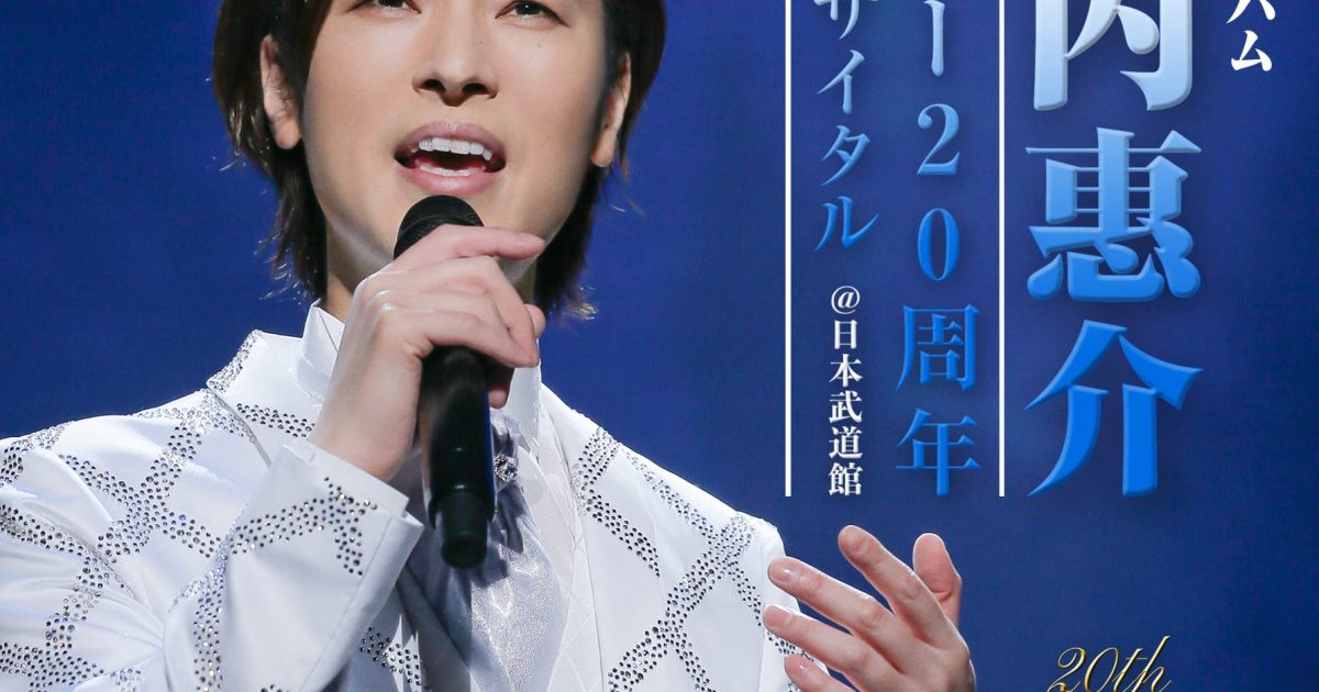 山内惠介、デビュー20周年リサイタル日本武道館公演を商品化 新曲「古傷」MVトレイラーも公開 | Musicman