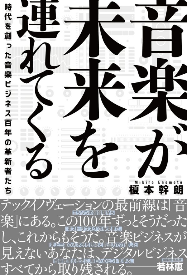 ポストサブスクとは 音楽が未来を連れてくる 出版記念 榎本幹朗氏インタビュー Musicman